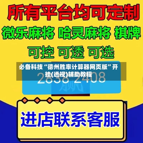 必备科技“德州胜率计算器网页版”开挂(透视)辅助教程-第1张图片