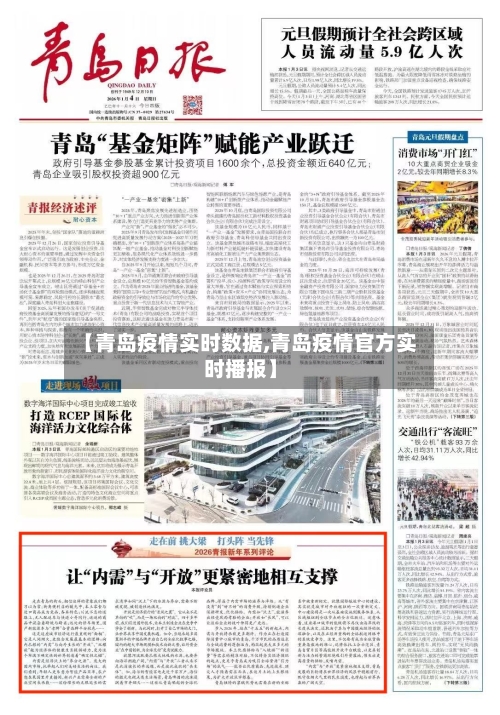 【青岛疫情实时数据,青岛疫情官方实时播报】-第1张图片
