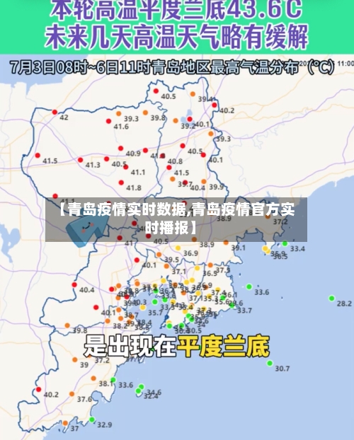 【青岛疫情实时数据,青岛疫情官方实时播报】-第3张图片