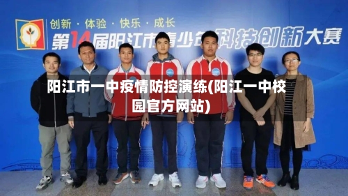 阳江市一中疫情防控演练(阳江一中校园官方网站)-第1张图片