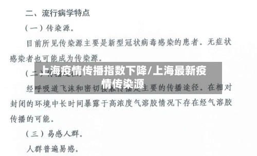 上海疫情传播指数下降/上海最新疫情传染源-第1张图片