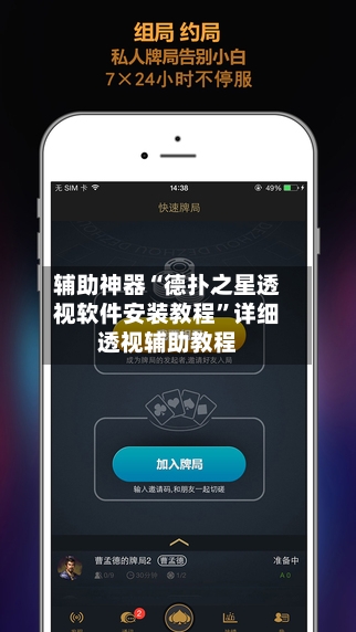 辅助神器“德扑之星透视软件安装教程”详细透视辅助教程-第1张图片