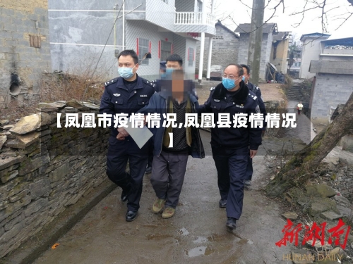 【凤凰市疫情情况,凤凰县疫情情况】-第1张图片