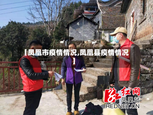 【凤凰市疫情情况,凤凰县疫情情况】-第3张图片