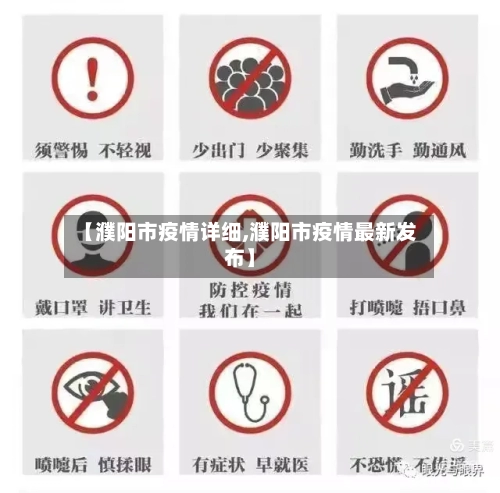 【濮阳市疫情详细,濮阳市疫情最新发布】-第1张图片