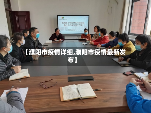 【濮阳市疫情详细,濮阳市疫情最新发布】-第2张图片