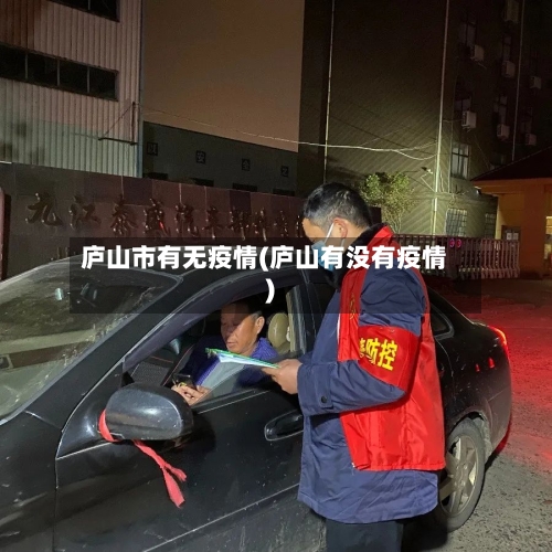 庐山市有无疫情(庐山有没有疫情)-第1张图片