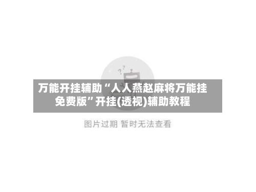 万能开挂辅助“人人燕赵麻将万能挂免费版”开挂(透视)辅助教程-第1张图片