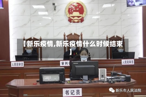 【新乐疫情,新乐疫情什么时候结束】-第1张图片