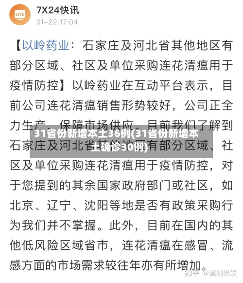 31省份新增本土36例(31省份新增本土确诊30例)-第1张图片