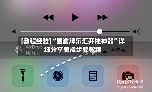 [教程经验]“蜀渝牌乐汇开挂神器”详细分享装挂步骤教程-第2张图片
