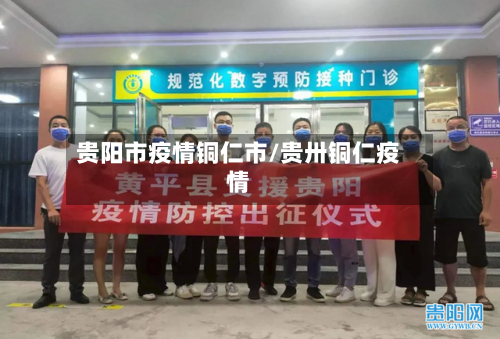 贵阳市疫情铜仁市/贵卅铜仁疫情-第2张图片