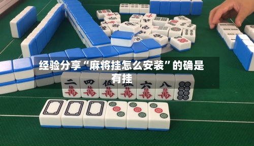 经验分享“麻将挂怎么安装”的确是有挂-第2张图片