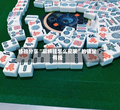 经验分享“麻将挂怎么安装	”的确是有挂-第1张图片