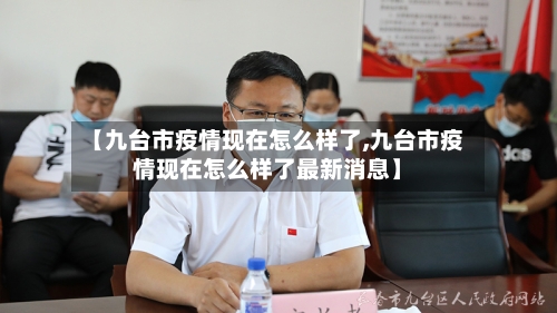 【九台市疫情现在怎么样了,九台市疫情现在怎么样了最新消息】-第2张图片