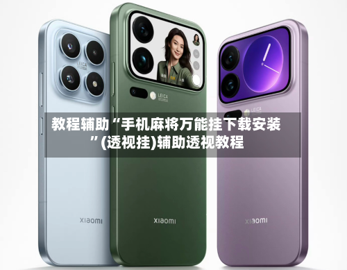 教程辅助“手机麻将万能挂下载安装	”(透视挂)辅助透视教程-第1张图片