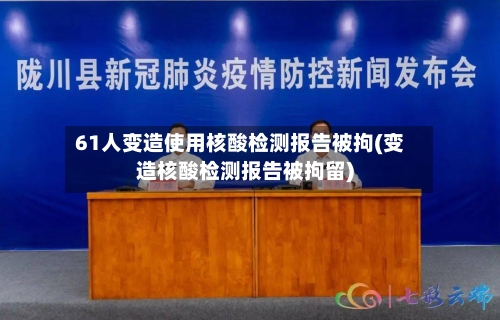 61人变造使用核酸检测报告被拘(变造核酸检测报告被拘留)-第1张图片