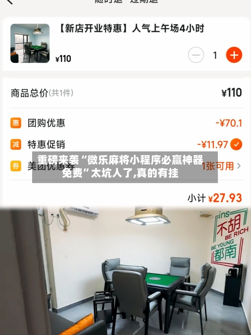 重磅来袭“微乐麻将小程序必赢神器免费	”太坑人了,真的有挂-第1张图片