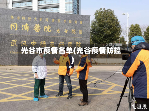 光谷市疫情名单(光谷疫情防控)-第2张图片