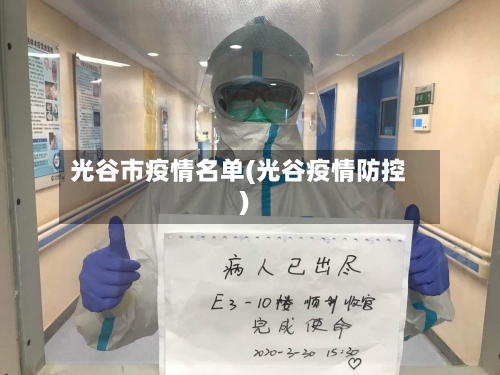 光谷市疫情名单(光谷疫情防控)-第1张图片