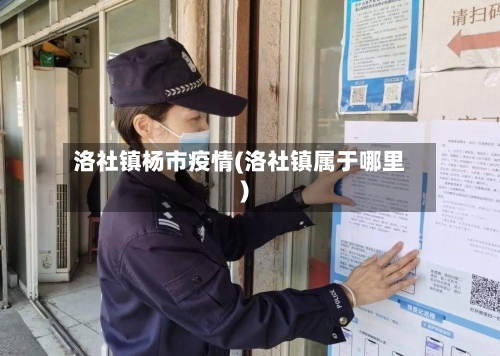 洛社镇杨市疫情(洛社镇属于哪里)-第1张图片