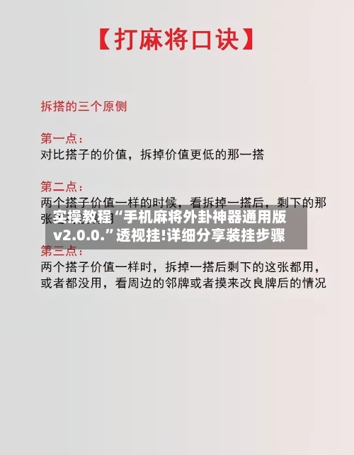 实操教程“手机麻将外卦神器通用版v2.0.0.”透视挂!详细分享装挂步骤-第2张图片