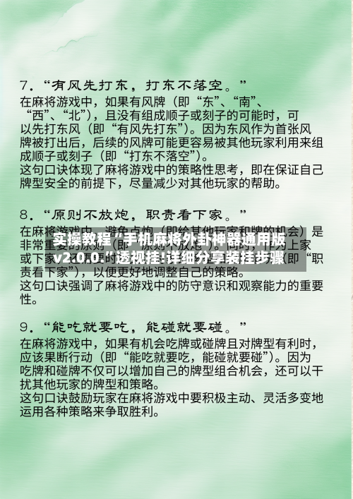 实操教程“手机麻将外卦神器通用版v2.0.0.	”透视挂!详细分享装挂步骤-第1张图片