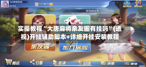 实操教程“大唐麻将亲友圈有挂吗	”(透视)开挂辅助脚本+详细开挂安装教程-第2张图片