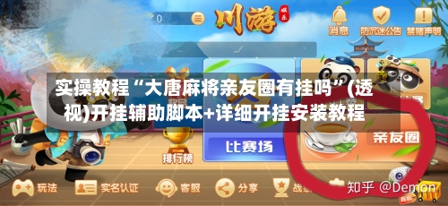 实操教程“大唐麻将亲友圈有挂吗”(透视)开挂辅助脚本+详细开挂安装教程-第1张图片