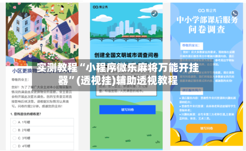 实测教程“小程序微乐麻将万能开挂器”(透视挂)辅助透视教程-第2张图片