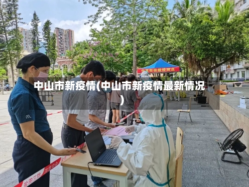 中山市新疫情(中山市新疫情最新情况)-第1张图片