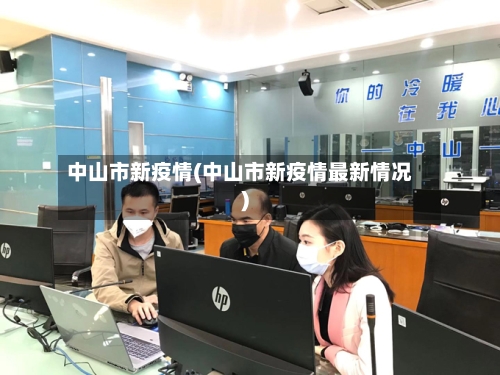中山市新疫情(中山市新疫情最新情况)-第2张图片