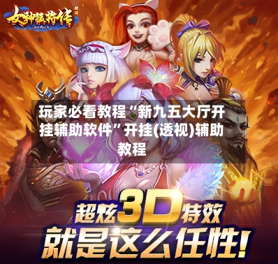 玩家必看教程“新九五大厅开挂辅助软件”开挂(透视)辅助教程-第2张图片