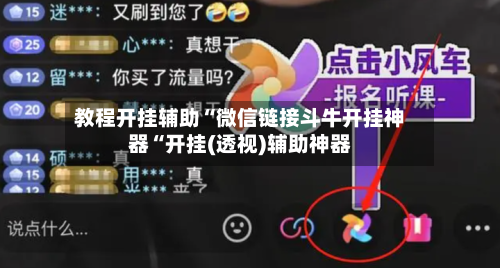 教程开挂辅助“微信链接斗牛开挂神器“开挂(透视)辅助神器-第1张图片