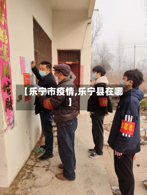 【乐宁市疫情,乐宁县在哪】-第1张图片