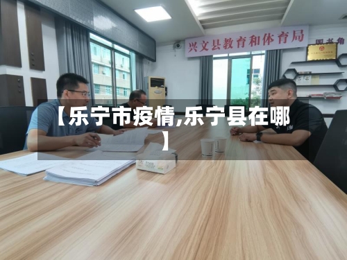 【乐宁市疫情,乐宁县在哪】-第2张图片