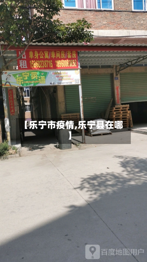 【乐宁市疫情,乐宁县在哪】-第3张图片