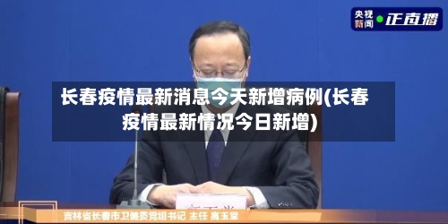 长春疫情最新消息今天新增病例(长春疫情最新情况今日新增)-第1张图片