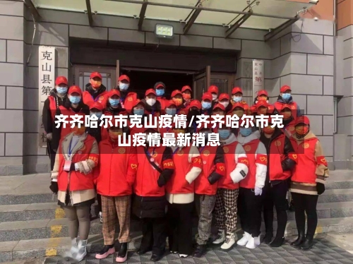 齐齐哈尔市克山疫情/齐齐哈尔市克山疫情最新消息-第1张图片