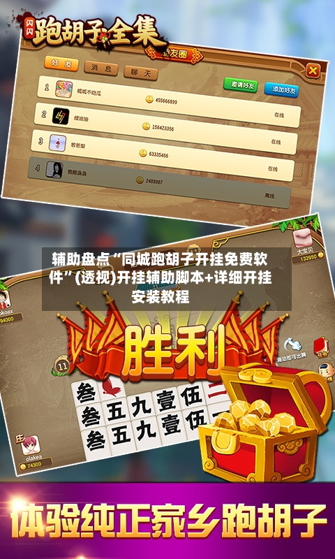 辅助盘点“同城跑胡子开挂免费软件”(透视)开挂辅助脚本+详细开挂安装教程-第1张图片