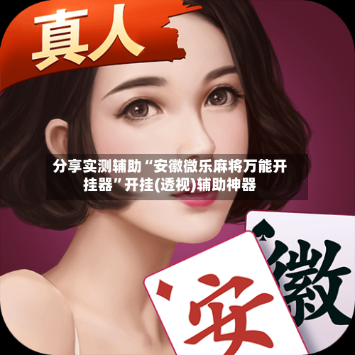 分享实测辅助“安徽微乐麻将万能开挂器”开挂(透视)辅助神器-第1张图片
