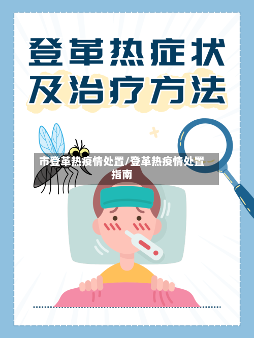 市登革热疫情处置/登革热疫情处置指南-第2张图片
