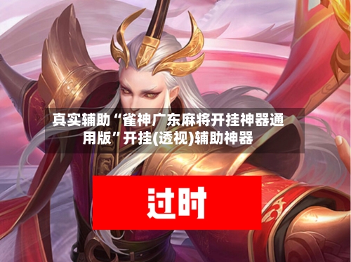 真实辅助“雀神广东麻将开挂神器通用版”开挂(透视)辅助神器-第2张图片