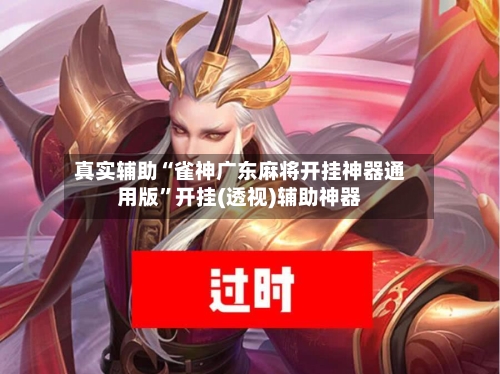 真实辅助“雀神广东麻将开挂神器通用版	”开挂(透视)辅助神器-第1张图片