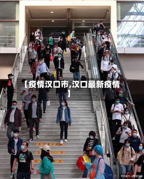 【疫情汉口市,汉口最新疫情】-第2张图片