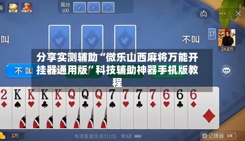分享实测辅助“微乐山西麻将万能开挂器通用版	”科技辅助神器手机版教程-第1张图片