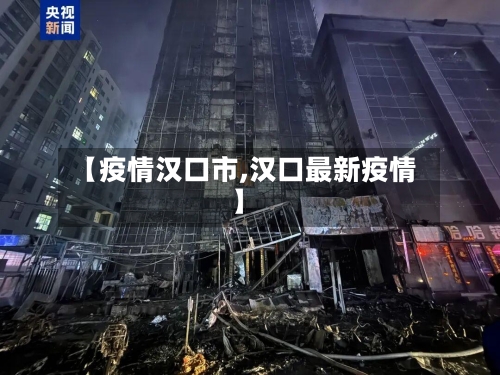 【疫情汉口市,汉口最新疫情】-第3张图片