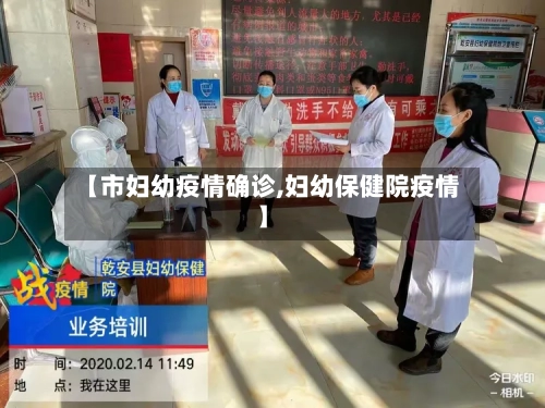 【市妇幼疫情确诊,妇幼保健院疫情】-第3张图片