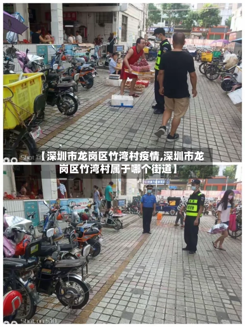 【深圳市龙岗区竹湾村疫情,深圳市龙岗区竹湾村属于哪个街道】-第1张图片