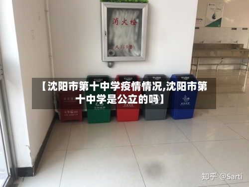 【沈阳市第十中学疫情情况,沈阳市第十中学是公立的吗】-第2张图片